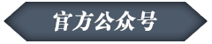 官方公众号